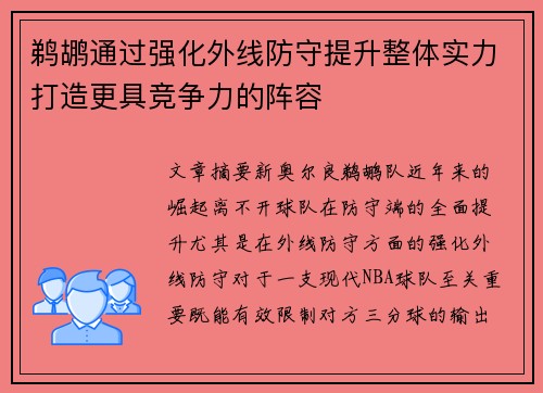 鹈鹕通过强化外线防守提升整体实力打造更具竞争力的阵容