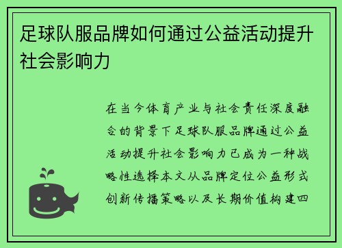 足球队服品牌如何通过公益活动提升社会影响力