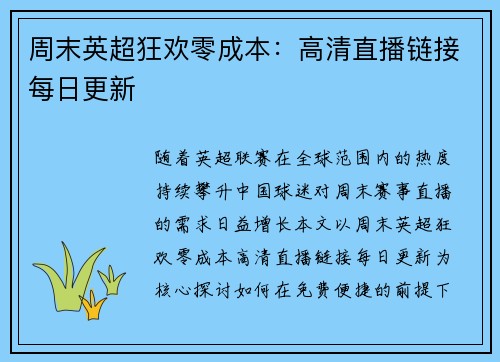 周末英超狂欢零成本：高清直播链接每日更新