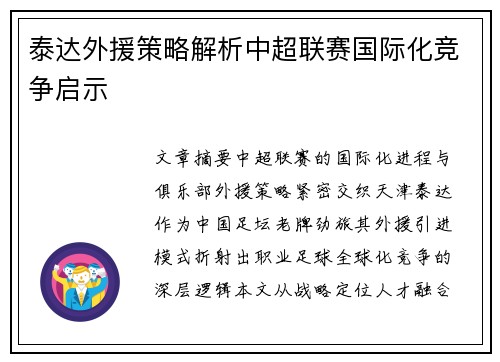 泰达外援策略解析中超联赛国际化竞争启示