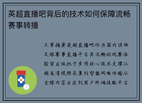 英超直播吧背后的技术如何保障流畅赛事转播