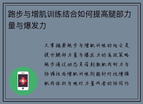跑步与增肌训练结合如何提高腿部力量与爆发力