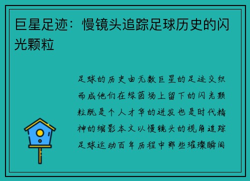 巨星足迹：慢镜头追踪足球历史的闪光颗粒