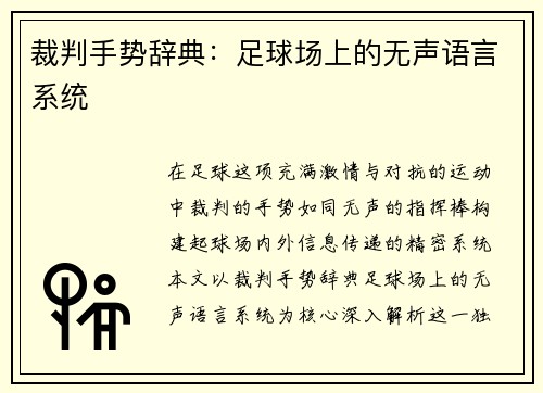 裁判手势辞典：足球场上的无声语言系统