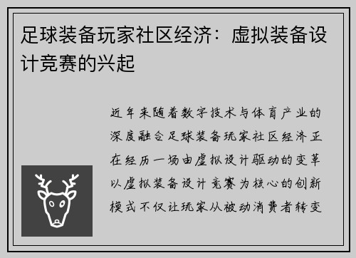 足球装备玩家社区经济：虚拟装备设计竞赛的兴起