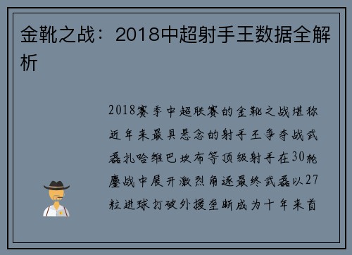 金靴之战：2018中超射手王数据全解析