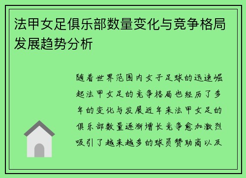 法甲女足俱乐部数量变化与竞争格局发展趋势分析