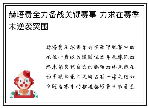 赫塔费全力备战关键赛事 力求在赛季末逆袭突围