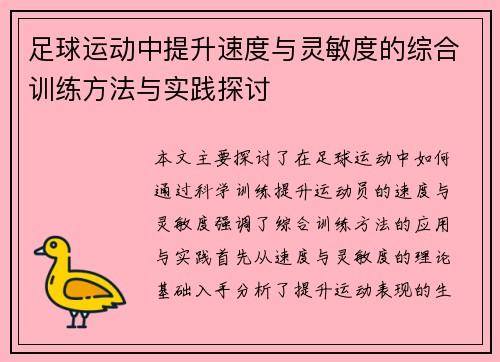足球运动中提升速度与灵敏度的综合训练方法与实践探讨