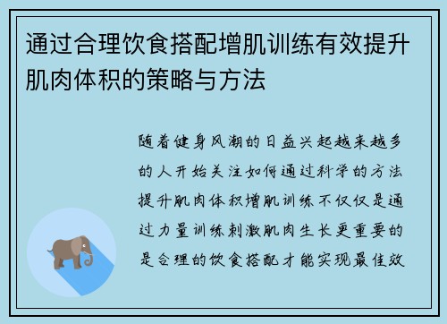 通过合理饮食搭配增肌训练有效提升肌肉体积的策略与方法