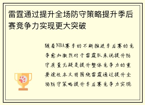 雷霆通过提升全场防守策略提升季后赛竞争力实现更大突破