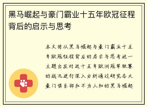 黑马崛起与豪门霸业十五年欧冠征程背后的启示与思考