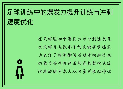 足球训练中的爆发力提升训练与冲刺速度优化