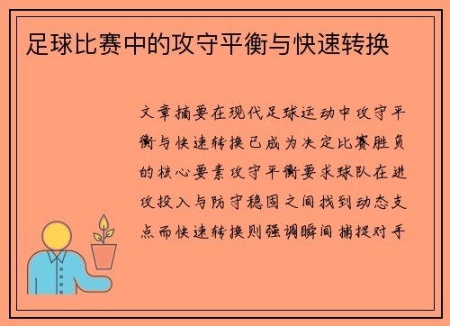 足球比赛中的攻守平衡与快速转换
