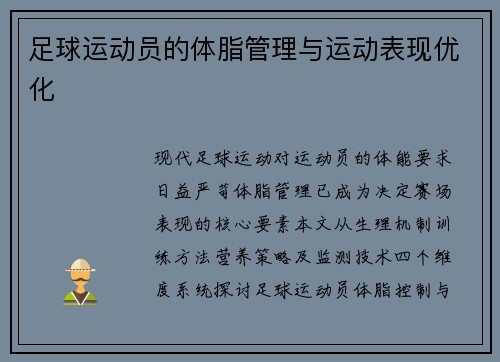 足球运动员的体脂管理与运动表现优化