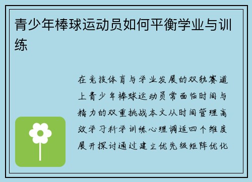 青少年棒球运动员如何平衡学业与训练