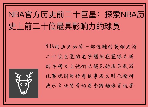 NBA官方历史前二十巨星：探索NBA历史上前二十位最具影响力的球员