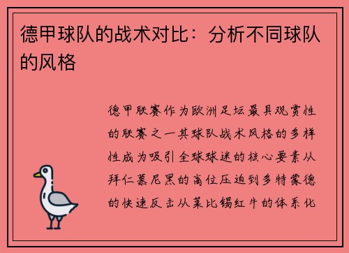 德甲球队的战术对比：分析不同球队的风格