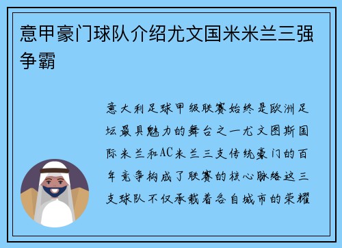 意甲豪门球队介绍尤文国米米兰三强争霸