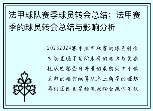 法甲球队赛季球员转会总结：法甲赛季的球员转会总结与影响分析