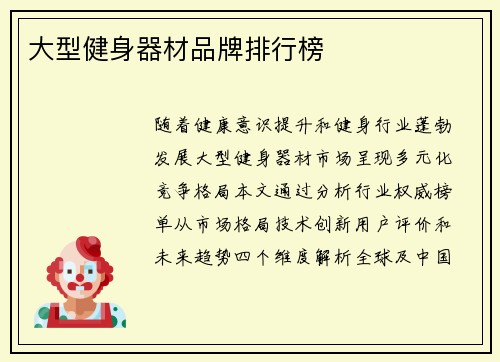 大型健身器材品牌排行榜