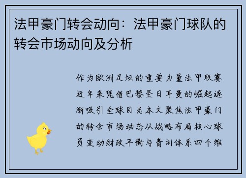 法甲豪门转会动向：法甲豪门球队的转会市场动向及分析