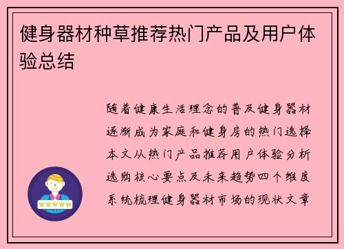 健身器材种草推荐热门产品及用户体验总结