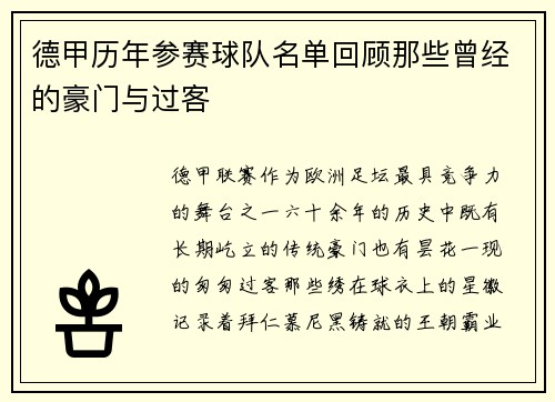 德甲历年参赛球队名单回顾那些曾经的豪门与过客