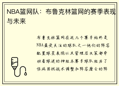 NBA篮网队：布鲁克林篮网的赛季表现与未来
