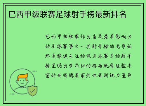 巴西甲级联赛足球射手榜最新排名