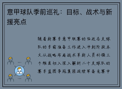 意甲球队季前巡礼：目标、战术与新援亮点