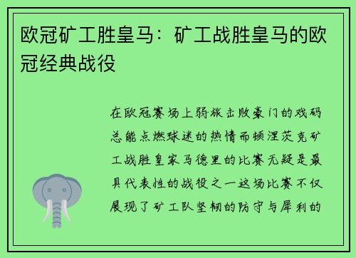欧冠矿工胜皇马：矿工战胜皇马的欧冠经典战役
