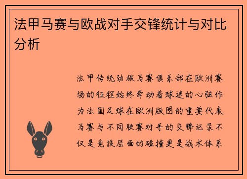 法甲马赛与欧战对手交锋统计与对比分析