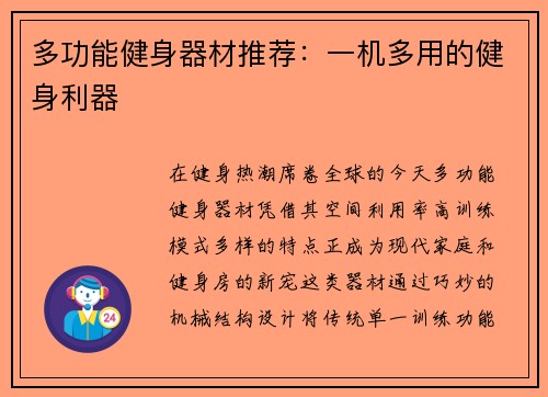 多功能健身器材推荐：一机多用的健身利器