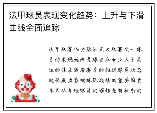 法甲球员表现变化趋势：上升与下滑曲线全面追踪