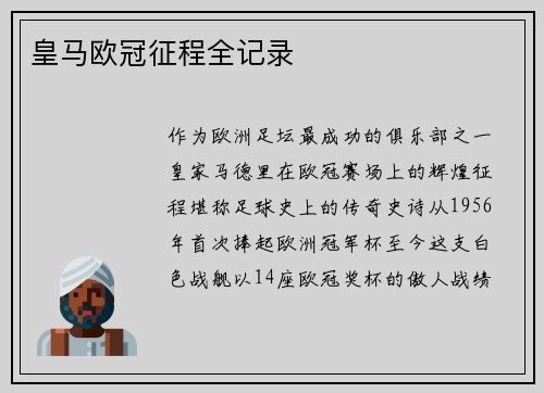 皇马欧冠征程全记录
