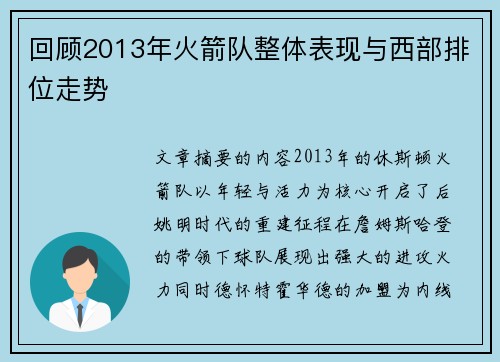 回顾2013年火箭队整体表现与西部排位走势