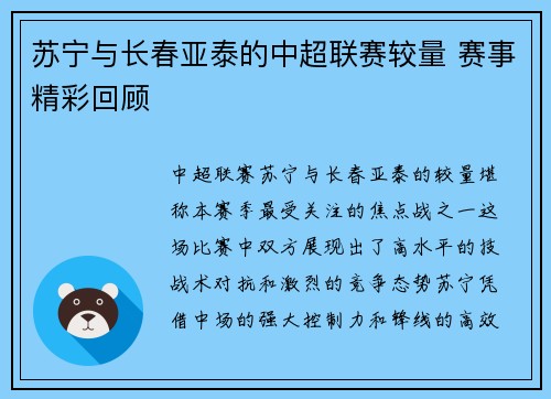 苏宁与长春亚泰的中超联赛较量 赛事精彩回顾