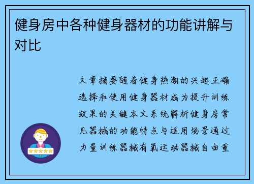 健身房中各种健身器材的功能讲解与对比