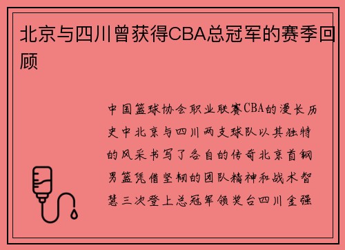 北京与四川曾获得CBA总冠军的赛季回顾