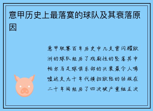 意甲历史上最落寞的球队及其衰落原因