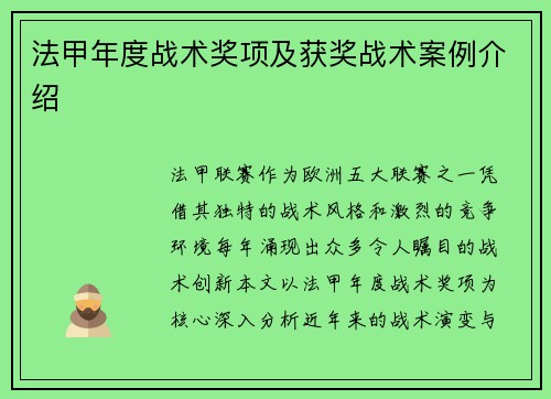 法甲年度战术奖项及获奖战术案例介绍