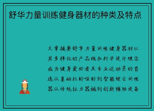 舒华力量训练健身器材的种类及特点