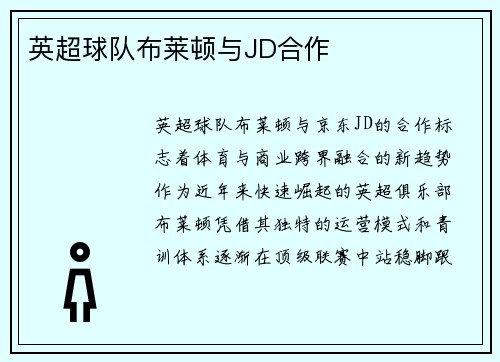 英超球队布莱顿与JD合作