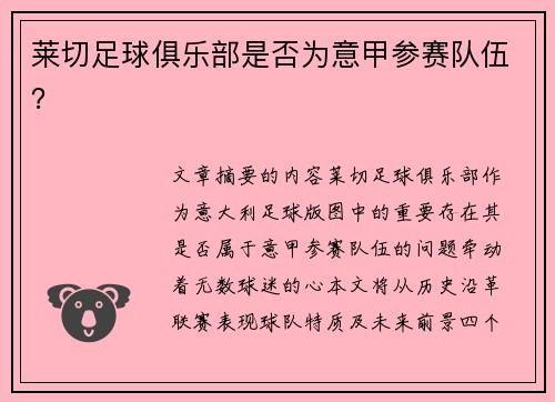 莱切足球俱乐部是否为意甲参赛队伍？