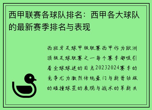 西甲联赛各球队排名：西甲各大球队的最新赛季排名与表现