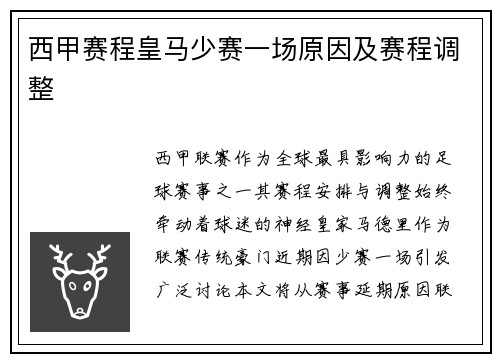 西甲赛程皇马少赛一场原因及赛程调整