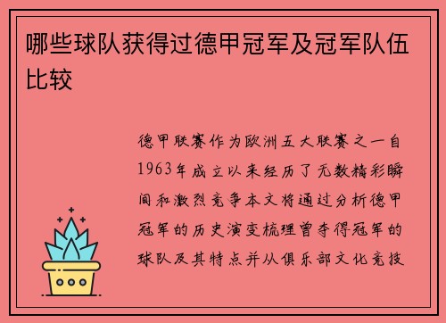 哪些球队获得过德甲冠军及冠军队伍比较