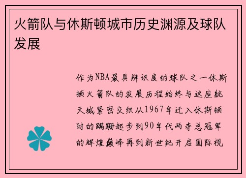 火箭队与休斯顿城市历史渊源及球队发展