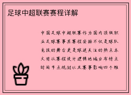 足球中超联赛赛程详解